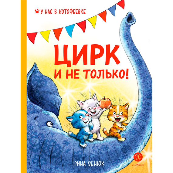 Детская книга "Зенюк. Цирк и не только (автограф)" - 470 руб. Серия: У нас в Котофеевке, Артикул: 5508016