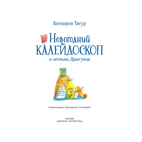 Детская книга "Татур. Новогодний калейдоскоп и легенды Дрыгунца" - 600 руб. Серия: Время сказок, Артикул: 5400458
