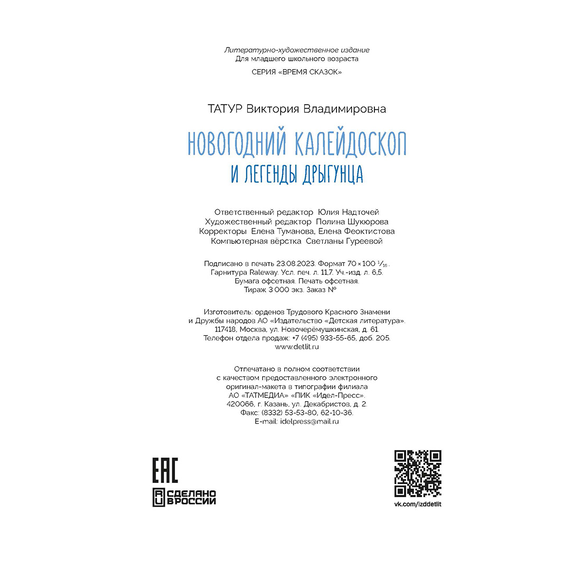 Детская книга "Татур. Новогодний калейдоскоп и легенды Дрыгунца" - 600 руб. Серия: Время сказок, Артикул: 5400458
