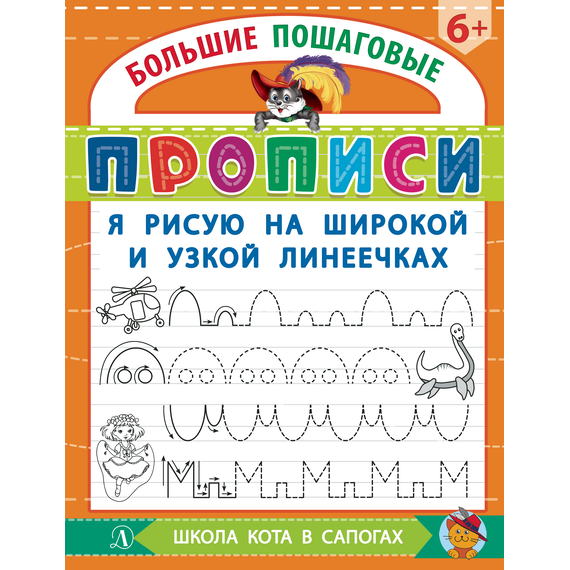 Детская книга "БППР Я рисую на широкой и узкой линеечках" - 176 руб. Серия: Большие пошаговые прописи, Артикул: 5501102
