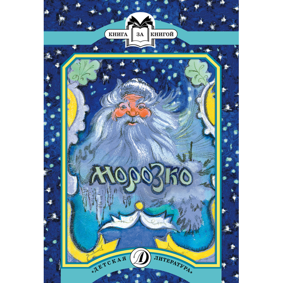 Детская книга "КК Морозко" - 56 руб. Серия: Выгрузка, Артикул: 5500062