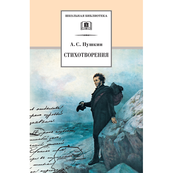 Детская книга "Пушкин А.С. Стихотворения (эл. книга)" - 159 руб. Серия: Электронные книги, Артикул: 95200125