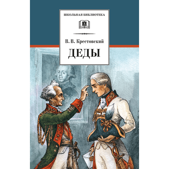 Детская книга "Крестовский В.В. Деды (эл. книга)" - 159 руб. Серия: Электронные книги, Артикул: 95200293