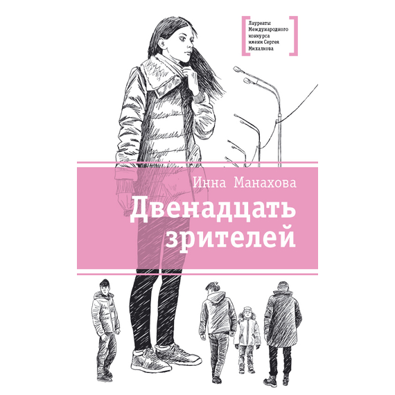 Детская книга "Манахова И.В. Двенадцать зрителей (эл. книга)" - 159 руб. Серия: Электронные книги, Артикул: 95400116