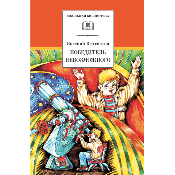 Детская книга "Велтистов Е.С. Победитель невозможного (эл. книга)" - 159 руб. Серия: Электронные книги, Артикул: 95200273