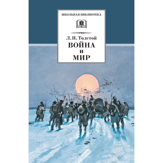 Детская книга "Толстой Л.Н. Война и мир т.4 (эл.книга)" - 119 руб. Серия: Электронные книги, Артикул: 95200024