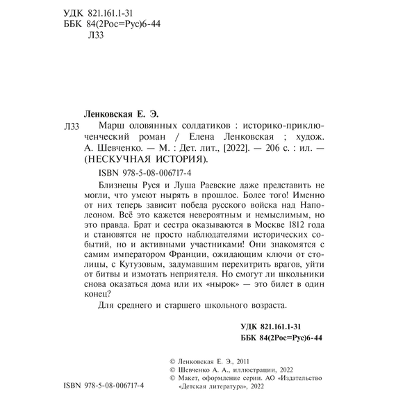 Детская книга "Ленковская. Марш оловянных солдатиков" - 610 руб. Серия: Нескучная история, Артикул: 5400703