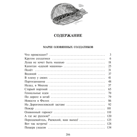 Детская книга "Ленковская. Марш оловянных солдатиков" - 610 руб. Серия: Нескучная история, Артикул: 5400703