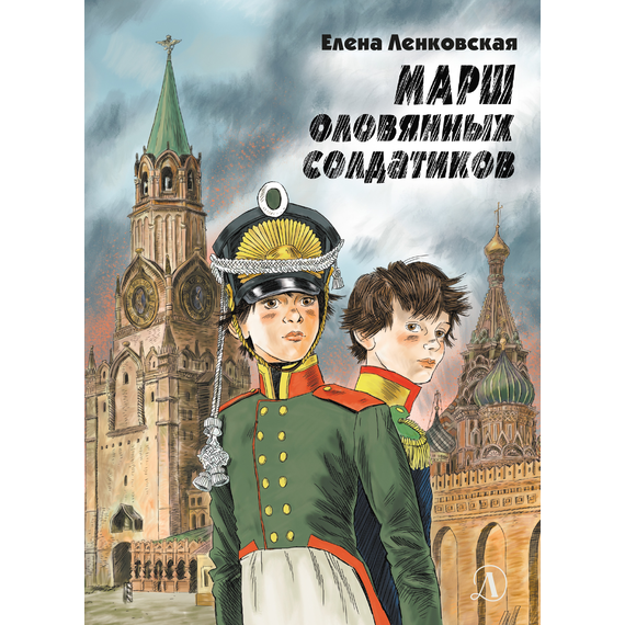 Детская книга "Ленковская. Марш оловянных солдатиков" - 610 руб. Серия: Нескучная история, Артикул: 5400703