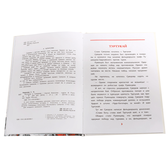 Детская книга "ВЛР Алексеев. Рассказы о Суворове" - 350 руб. Серия: Детям о великих людях России , Артикул: 5800504