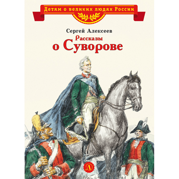 Детская книга "ВЛР Алексеев. Рассказы о Суворове" - 350 руб. Серия: Детям о великих людях России , Артикул: 5800504