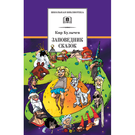 Детская книга "Булычев К. Заповедник сказок (эл. книга)" - 159 руб. Серия: Электронные книги, Артикул: 95200276