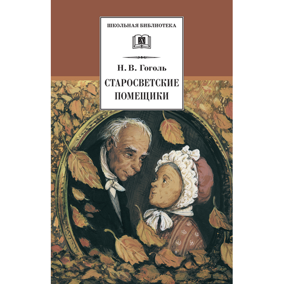 Детская книга "Гоголь Н.В. Старосветские помещики (эл. книга)" - 159 руб. Серия: Электронные книги, Артикул: 95200118