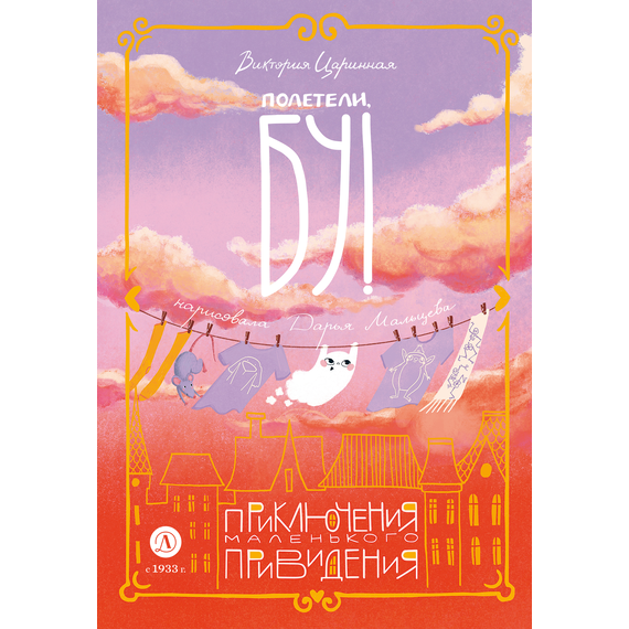Детская книга "Царинная В.А. Полетели, Бу! Приключения маленького привидения (эл. книга)" - 175 руб. Серия: Электронные книги, Артикул: 95400459
