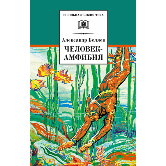 Детская книга "Беляев А.Р. Человек-амфибия (эл. книга)" - 159 руб. Серия: Электронные книги, Артикул: 95200368