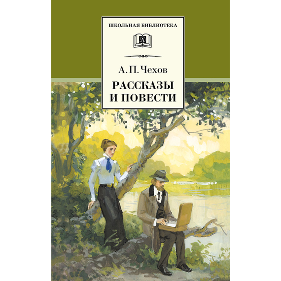 Детская книга "Чехов А.П. Рассказы и повести (эл. книга)" - 159 руб. Серия: Электронные книги, Артикул: 95200147