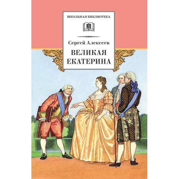 Детская книга "Алексеев С.П. Великая Екатерина (эл. книга)" - 115 руб. Серия: Электронные книги, Артикул: 95200080