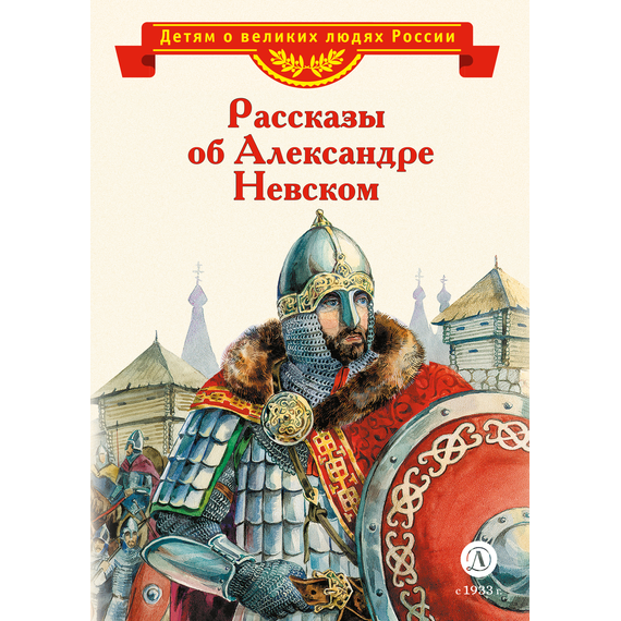 Детская книга "Рассказы о Александре Невском (сборник) (эл. книга)" - 175 руб. Серия: Электронные книги, Артикул: 95800511