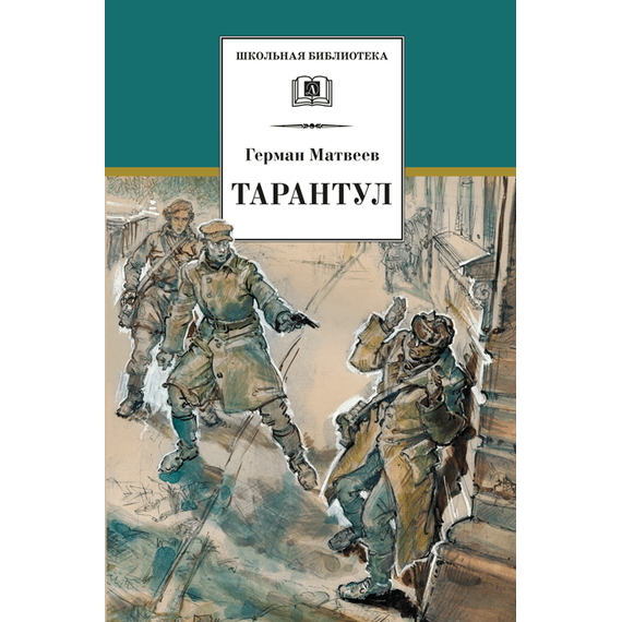 Детская книга "Матвеев Г.И. Тарантул (эл. книга)" - 172 руб. Серия: Электронные книги, Артикул: 95200289