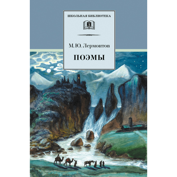 Детская книга "Лермонтов М.Ю. Поэмы (эл. книга)" - 159 руб. Серия: Электронные книги, Артикул: 95200072