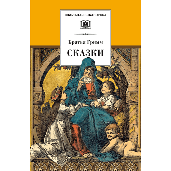 Детская книга "Гримм Б. Сказки (эл. книга)" - 159 руб. Серия: Электронные книги, Артикул: 95200370