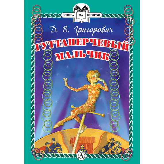 Детская книга "Григорович Д.В. Гуттаперчевый мальчик (эл. книга)" - 159 руб. Серия: Электронные книги, Артикул: 95400505