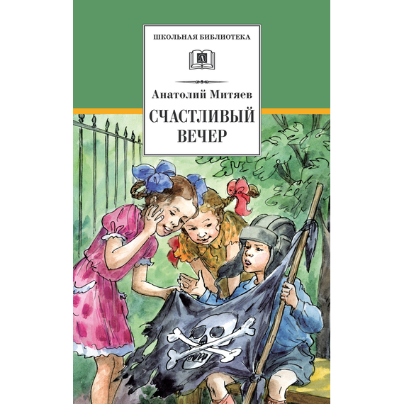Детская книга "Митяев А.В. Счастливый вечер (эл. книга)" - 116 руб. Серия: Электронные книги, Артикул: 95200355