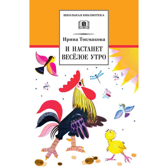 Детская книга "Токмакова И.П. И настанет веселое утро (эл. книга)" - 159 руб. Серия: Электронные книги, Артикул: 95200315
