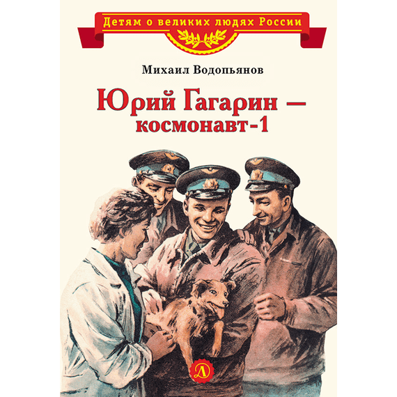 Детская книга "Водопьянов М. Юрий Гагарин - космонавт-1 (эл. книга)" - 175 руб. Серия: Электронные книги, Артикул: 95800505