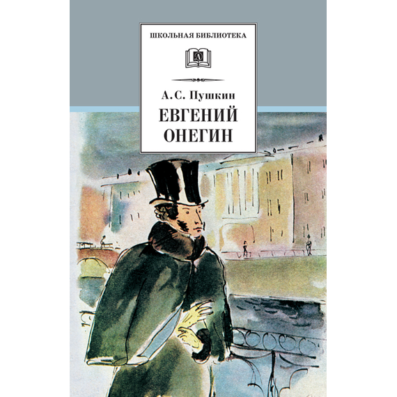 Детская книга "Пушкин А.С. Евгений Онегин (эл. книга)" - 116 руб. Серия: Электронные книги, Артикул: 95200150