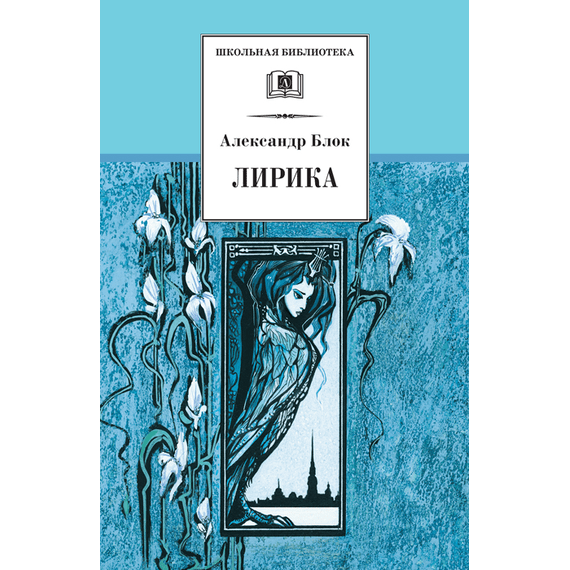 Детская книга "Блок А.А. Лирика (эл. книга)" - 159 руб. Серия: Электронные книги, Артикул: 95200177