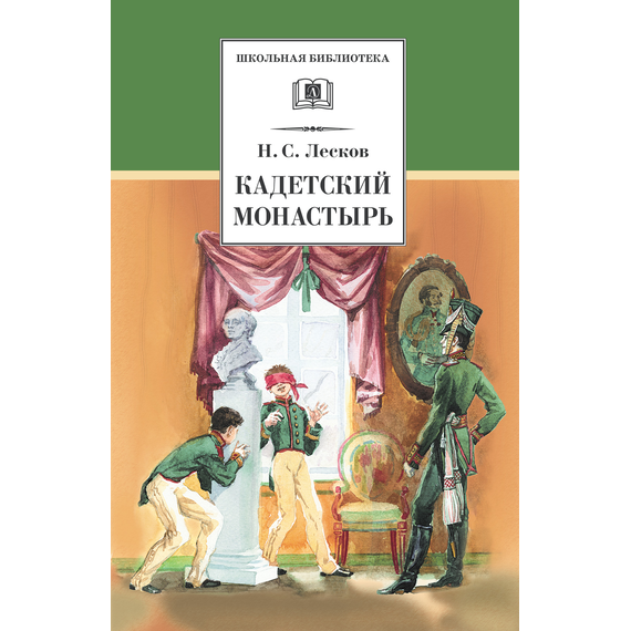 Детская книга "Лесков Н.С. Кадетский монастырь (эл. книга)" - 159 руб. Серия: Электронные книги, Артикул: 95200090