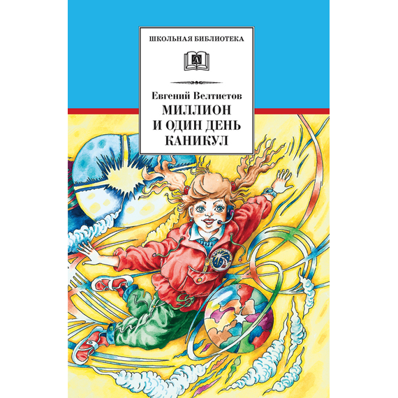 Детская книга "Велтистов Е.С. Миллион и один день каникул (эл. книга)" - 116 руб. Серия: Электронные книги, Артикул: 95200253