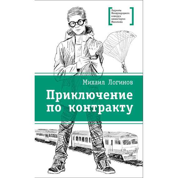 Детская книга "Логинов М.В. Приключения по контракту (эл. книга)" - 159 руб. Серия: Электронные книги, Артикул: 95400138