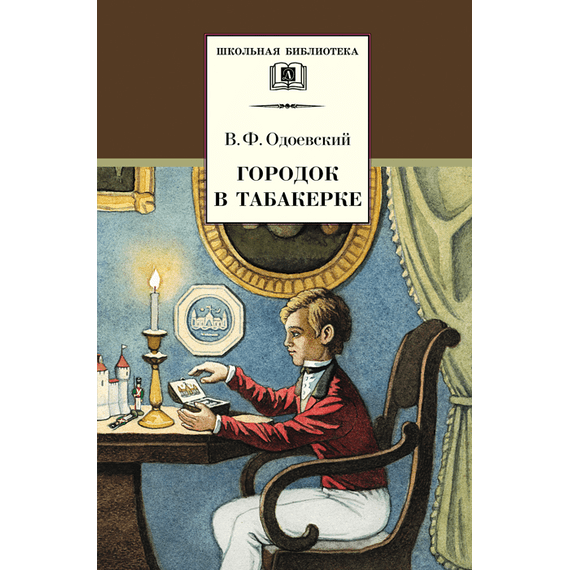 Детская книга "Одоевский В.Ф. Городок в табакерке (эл. книга)" - 159 руб. Серия: Электронные книги, Артикул: 95200137