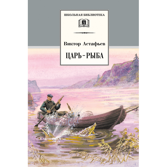 Детская книга "Астафьев В.П. Царь-рыба (эл. книга)" - 116 руб. Серия: Электронные книги, Артикул: 95200139