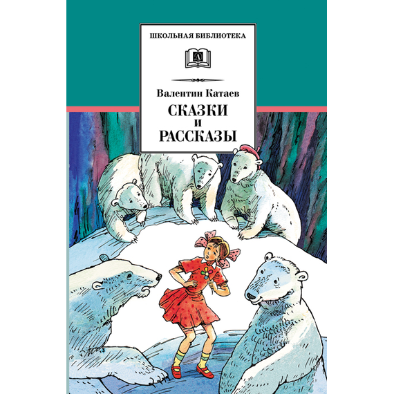 Детская книга "Катаев В.П. Сказки и рассказы (эл. книга)" - 159 руб. Серия: Электронные книги, Артикул: 95200265