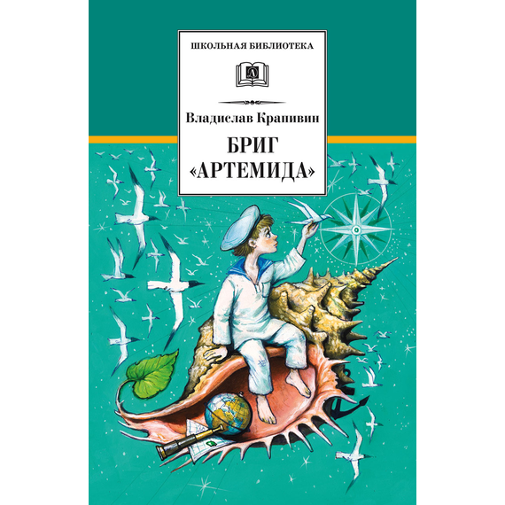 Детская книга "Крапивин В.П. Бриг "Артемида" (эл. книга)" - 159 руб. Серия: Электронные книги, Артикул: 95200330
