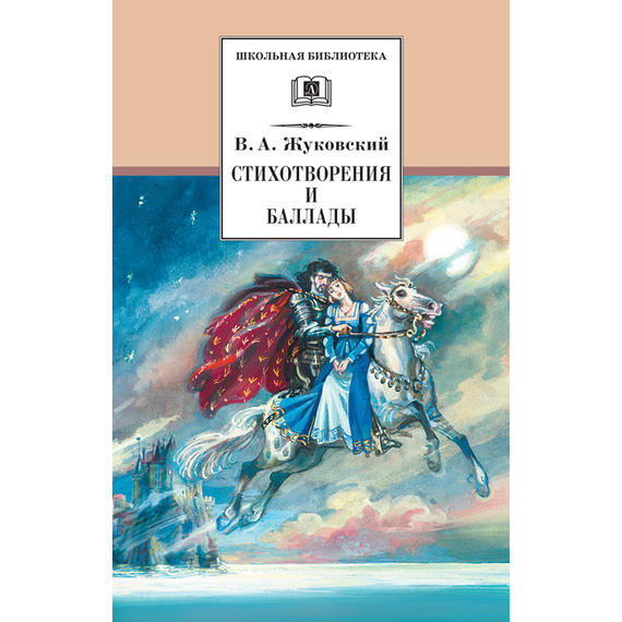 Детская книга "Жуковский В.А. Стихотворения и баллады (эл. книга)" - 159 руб. Серия: Электронные книги, Артикул: 95200096