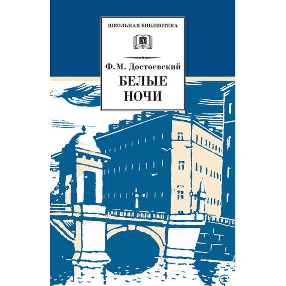 Детская книга "Достоевский Ф.М. Белые ночи (эл. книга)" - 159 руб. Серия: Электронные книги, Артикул: 95200050