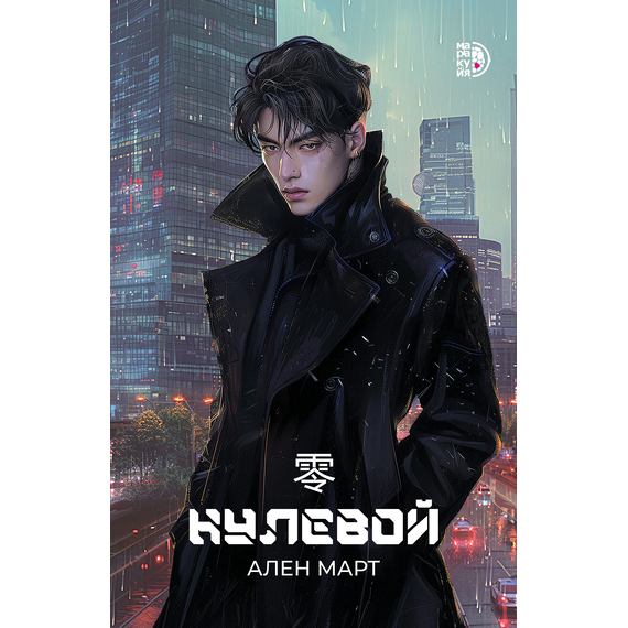 Детская книга "Март. Нулевой" - 550 руб. Серия: МАРАКУЙЯ (Young Adult), Артикул: 5401009