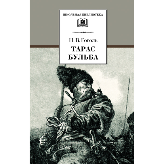 Детская книга "Гоголь Н.В. Тарас Бульба (эл. книга)" - 129 руб. Серия: Электронные книги, Артикул: 95200119