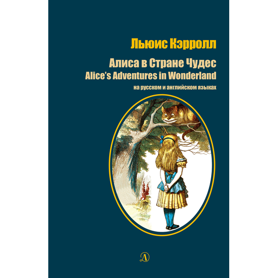 Детская книга "Кэрролл Л. Алиса в Стране Чудес (рус и англ яз) (эл. книга)" - 159 руб. Серия: Электронные книги, Артикул: 95400308