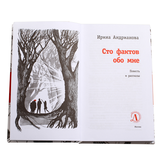 Детская книга "ЛМК Андрианова. Сто фактов обо мне" - 455 руб. Серия: Лауреаты Международного конкурса имени Сергея Михалкова , Артикул: 5400104