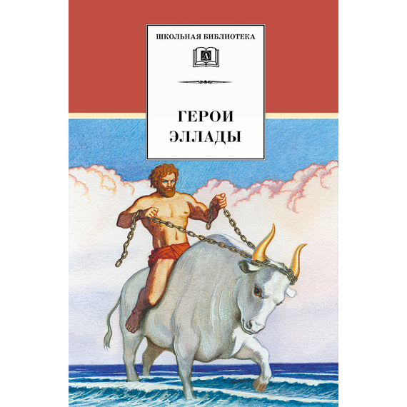Детская книга "ШБ Герои Эллады" - 340 руб. Серия: Для средней школы (5-9 классы), Артикул: 5200076