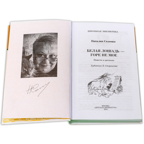 Детская книга "ШБ Соломко.Белая лошадь-горе не мое" - 208 руб. Серия: Школьная библиотека, Артикул: 5200323