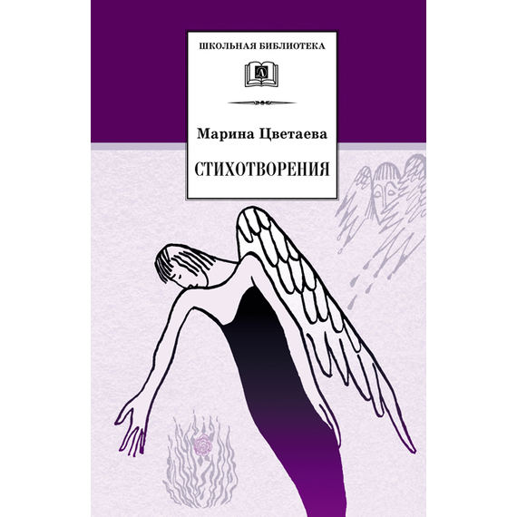 Детская книга "ШБ Цветаева. Стихотворения" - 420 руб. Серия: Школьная библиотека, Артикул: 5200095