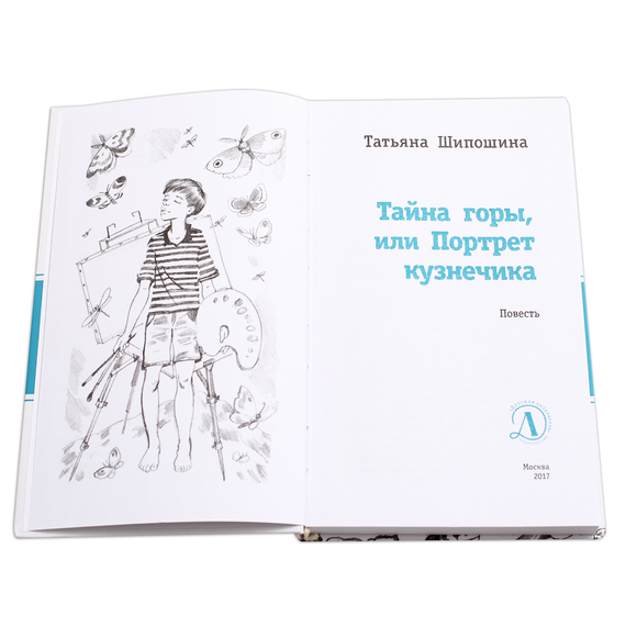 Детская книга "ЛМК Шипошина. Тайна горы, или Портрет кузнечика" - 520 руб. Серия: Лауреаты Международного конкурса имени Сергея Михалкова , Артикул: 5400124