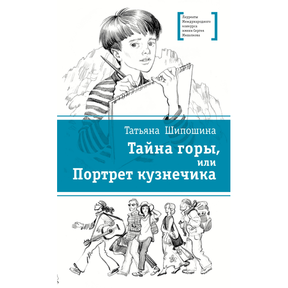 Детская книга "ЛМК Шипошина. Тайна горы, или Портрет кузнечика" - 520 руб. Серия: Лауреаты Международного конкурса имени Сергея Михалкова , Артикул: 5400124