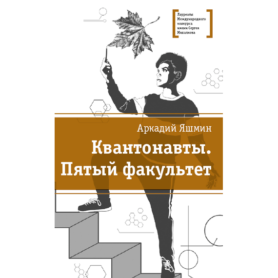 Детская книга "Яшмин А.Г. Квантонавты. Пятый факультет (эл. книга)" - 159 руб. Серия: Электронные книги, Артикул: 95400145